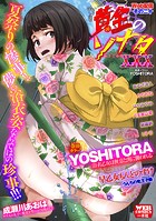 YOSHITORA❤辱め 黄金のソナタXXXその二十