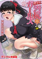 YOSHITORA❤辱め 便淫 汚尻穴ガールズ【デジタル特装版】