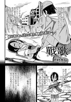 戸村水仙❤ファンタジー 戰 歌