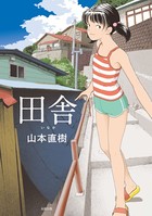 山本直樹❤単行本 田舎