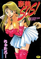 ちゃたろー❤触手 奈美SOS！