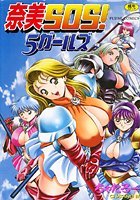 ちゃたろー❤辱め 奈美SOS！5ガールズ