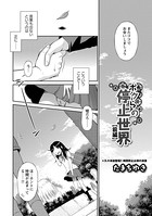 たまちゆき❤単話 ボクらの停止世界 前編