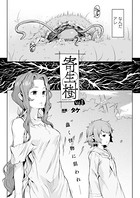 タケ❤単話 寄生樹【単話】