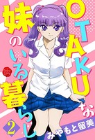 みやもと留美❤単行本 OTAKUな妹のいる暮らし 2