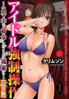 クリムゾン❤拘束 アイドル強●操作〜スマホで命令したことが現実に〜【完全版】 1