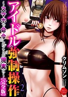 クリムゾン❤拘束 アイドル強●操作〜スマホで命令したことが現実に〜【完全版】 2