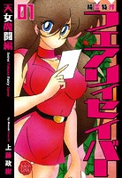 上藤政樹❤ファンタジー 精霊特捜フェアリィセイバー 01 天女魔闘編