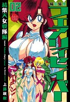 上藤政樹❤ファンタジー 精霊特捜フェアリィセイバー 02 結集天女戦隊編