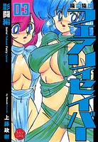 上藤政樹❤ファンタジー 精霊特捜フェアリィセイバー 03 影闘編