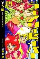 上藤政樹❤ファンタジー 精霊特捜フェアリィセイバー 04 VS.編