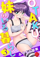 みやもと留美❤制服 OTAKUな妹のいる暮らし 3