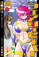 上藤政樹❤ファンタジー 精霊特捜フェアリィセイバー 09 淫魔狩り