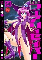 上藤政樹❤ファンタジー 精霊特捜フェアリィセイバー23 汚れた裸神