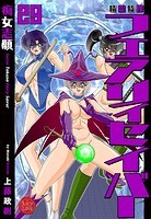 上藤政樹❤ファンタジー 精霊特捜フェアリィセイバー29 痴女志願