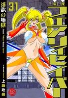 上藤政樹❤ファンタジー 精霊特捜フェアリィセイバー31 淫欲の地獄