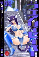 上藤政樹❤ファンタジー 精霊特捜フェアリィセイバー33 処女狩り