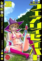 上藤政樹❤ファンタジー 精霊特捜フェアリィセイバー36 女犯村事件