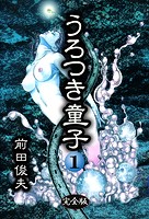 前田俊夫❤制服 うろつき童子 1