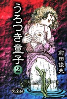 前田俊夫❤制服 うろつき童子 2