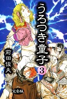前田俊夫❤制服 うろつき童子 3