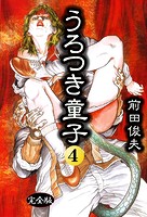 前田俊夫❤制服 うろつき童子 4