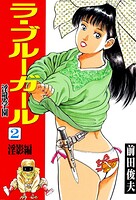 前田俊夫❤辱め ラ・ブルー・ガール 淫獣学園 2