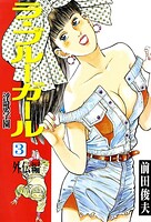 前田俊夫❤辱め ラ・ブルー・ガール 淫獣学園 3