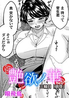 唄飛鳥❤単話 艶慾ノ華 三輪目「萌芽」