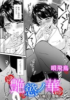 唄飛鳥❤単話 艶慾ノ華 五輪目「覆輪」