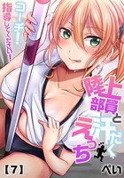 ぺい❤単話 陸上部員と汗だくえっち〜コーチ！指導してください！ （7）