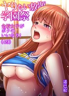 遥巴絵❤学園もの ヤりたい放題学園祭〜全校女子がボクのいいなり！ （49）