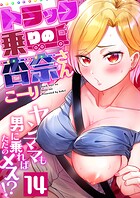 こーり❤フルカラー トラック乗りの杏奈さん〜ヤンママも男に乗ればただのメス！？（14）