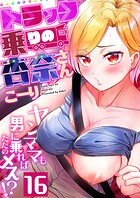 こーり❤フルカラー トラック乗りの杏奈さん〜ヤンママも男に乗ればただのメス！？（16）
