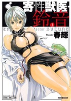 春輝❤単行本 寄性獣医・鈴音 1