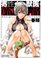 春輝❤単行本 寄性獣医・鈴音 2