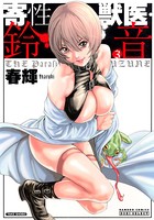 春輝❤単行本 寄性獣医・鈴音 3