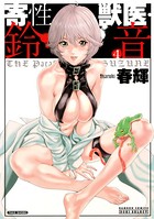 春輝❤単行本 寄性獣医・鈴音 4