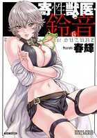春輝❤単行本 寄性獣医・鈴音 6