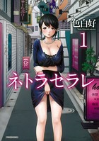 色白好❤単行本 ネトラセラレ （1）