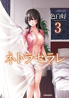 色白好❤ドラマ ネトラセラレ （3）