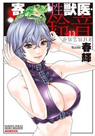 春輝❤単行本 寄性獣医・鈴音 13