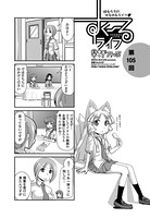 早野りんた❤単話 すくーるライフ 第105話