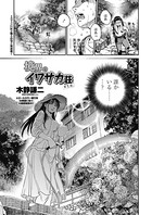 木静謙二❤単話 境界のイワサカ荘 第1話