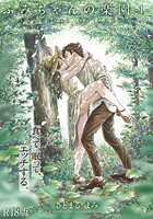 さとまるまみ❤単行本 ふみちゃんの楽園【コミックス版】（1）《R18版》