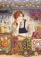 さとまるまみ❤単話 ふみちゃんの楽園-東京編-（1）《R18版》