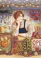 さとまるまみ❤単話 ふみちゃんの楽園-東京編-（3）《R18版》