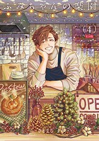 さとまるまみ❤単話 ふみちゃんの楽園-東京編-（4）《R18版》