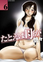 艶々❤単行本 たとえば母が 6