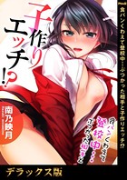 南乃映月❤単行本 食パンくわえて登校中…ぶつかった相手と子作りエッチ！？【デラックス版】